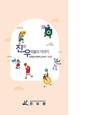 2025년 진짜 우리들의 이야기 하반기 소식지 제2호