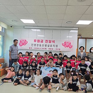 [후원] 2026.06.30(화) 장등초등학교 병설유치원 후원금 전달