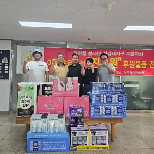 [후원] 2026.05.25(월) 가야뜰 봉사단 주촌지회 물품(생활용품) 후원