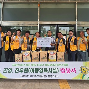 [후원] 2026.07.03(금) 국제라이온스협회 355-C지구 창원창마라이온스클럽 물품(쌀) 후원