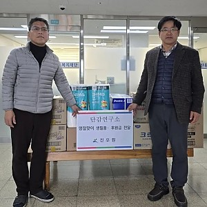 [후원] 2026.02.04(수) 단감연구소 물품(생필품) 후원