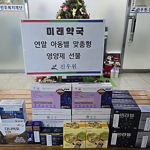 [후원] 2025.12.31(수) 미래약국 황성필 후원자님의 물품(영양제) 후원