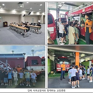 [교육] 2025.08.07 김해서부소방서와 함께하는 화재 예방교육