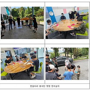 [봉사] 2025.09.20(토) 한울타리 봉사단과의 민속놀이