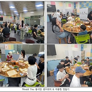 [봉사 및 후원] 2025.08.23 Would You봉사단 샌드위치 &자몽청 만들기