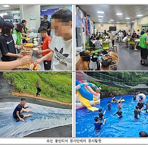 [봉사 및 후원] 2025.08.10 부산 볼런티어 봉사단과 함께하는 식사 & 물놀이
