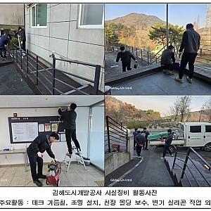 [봉사] 2025.12.16(화) 김해도시개발공사 방문, 시설 정비 및 보수 활동