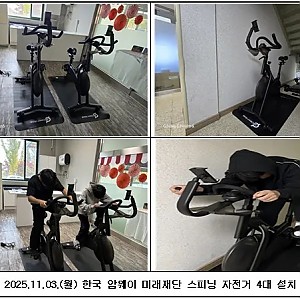 [후원] 2025.11.13(목) 한국암웨이 미래재단에서 실내용 스마트 스피닝 바이크 (610만원 상당)